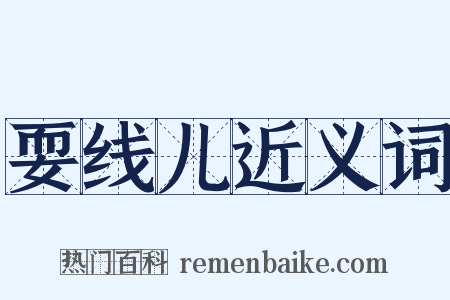 耍线儿近义词是什么意思的图片